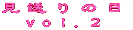 ������̓� vol.2 