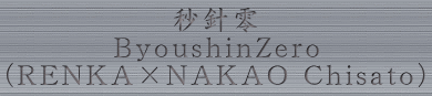 秒針零 ByoushinZero (RENKA×NAKAO Chisato) 